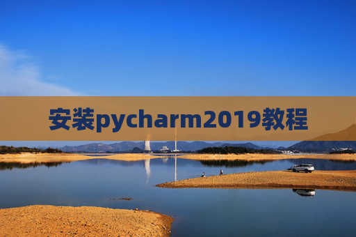 安装pycharm2019教程 安装pycharm2019教程
